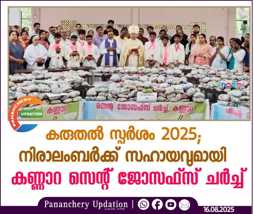 കരുതൽ സ്പർശം 2025; നിരാലംബർക്ക് സഹായവുമായി കണ്ണാറ സെന്റ് ജോസഫ്‌സ് ചർച്ച്