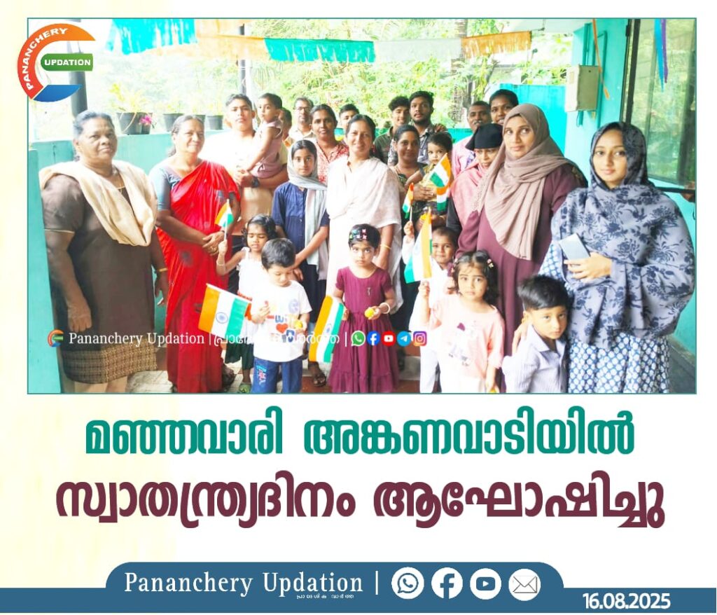 മഞ്ഞവാരി അങ്കണവാടിയിൽ സ്വാതന്ത്ര്യദിനം ആഘോഷിച്ചു