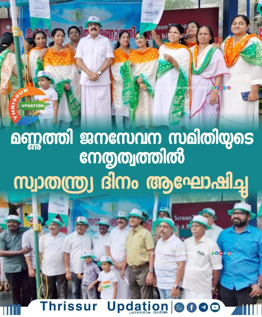 മണ്ണുത്തി ജനസേവന സമിതിയുടെ നേതൃത്വത്തിൽ സ്വാതന്ത്ര്യ ദിനം ആഘോഷിച്ചു