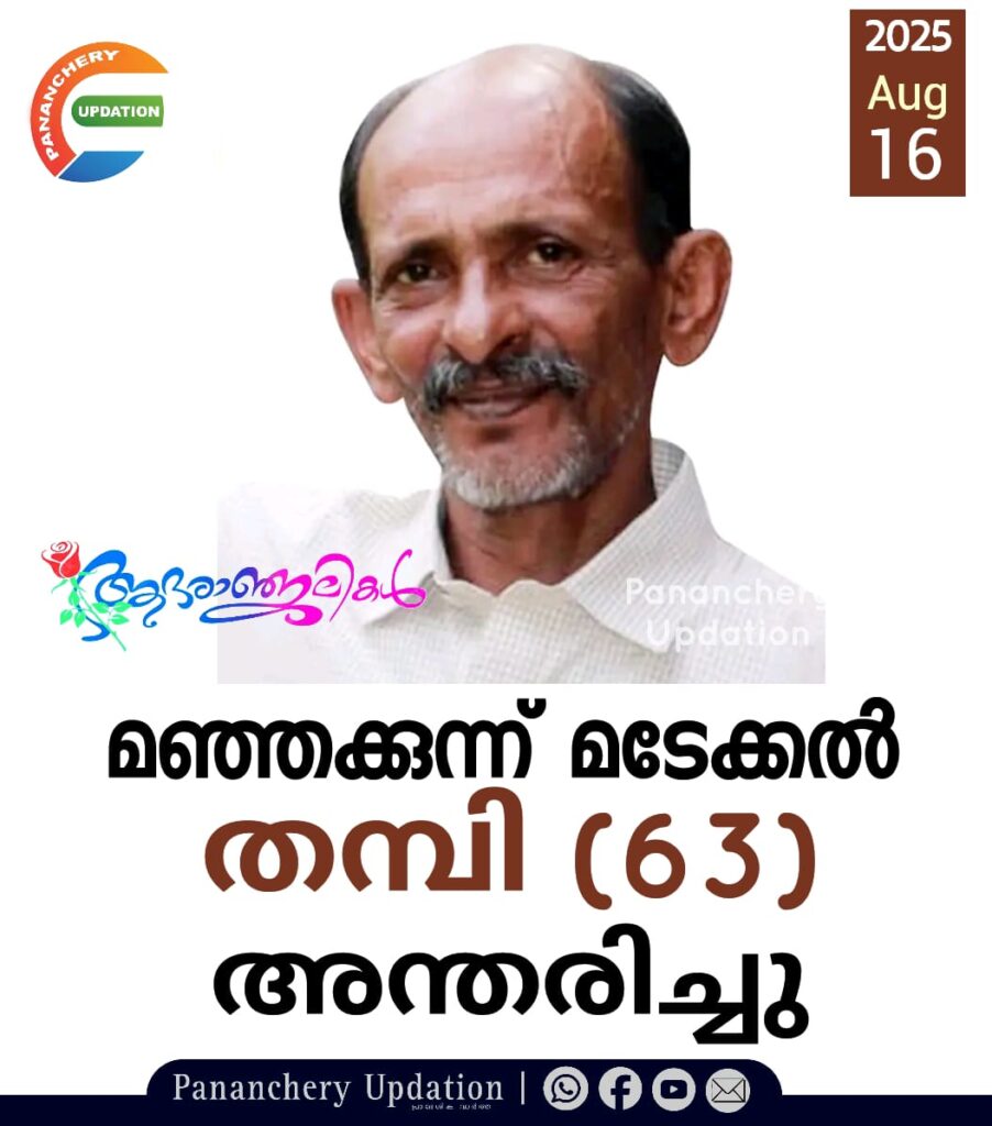 മഞ്ഞക്കുന്ന് മടേക്കൽ തമ്പി (63) അന്തരിച്ചു