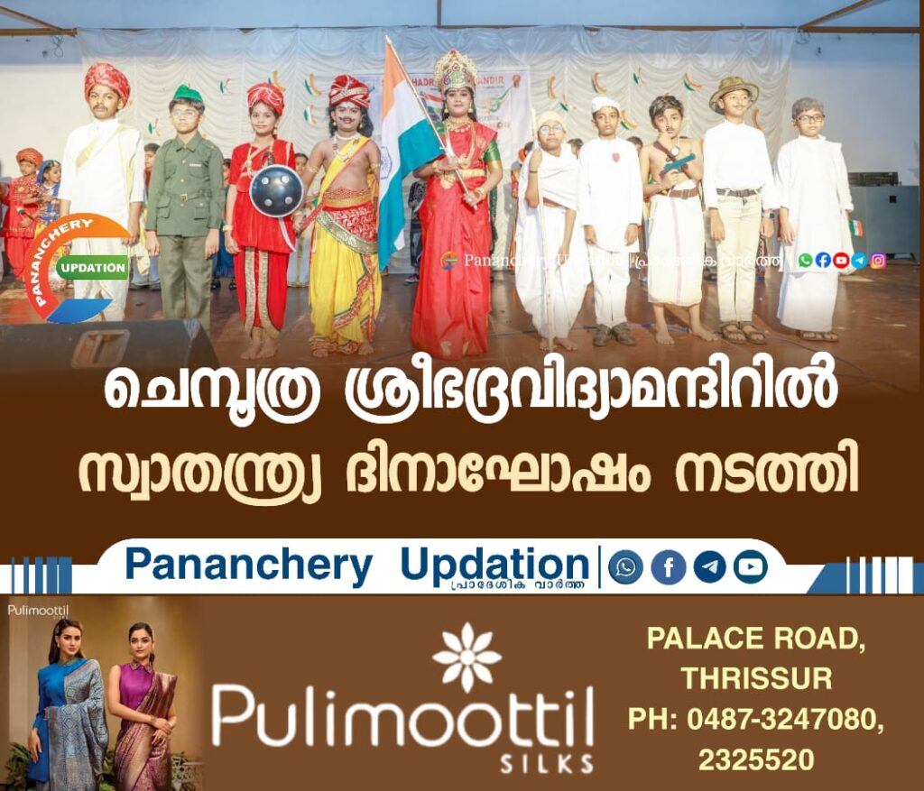 ചെമ്പൂത്ര ശ്രീഭദ്രവിദ്യാമന്ദിറിൽ സ്വാതന്ത്ര്യ ദിനാഘോഷം നടത്തി