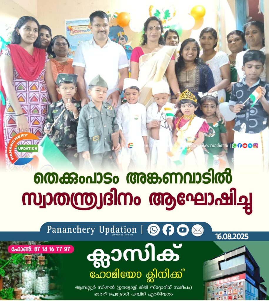 തെക്കുംപാടം അങ്കണവാടിൽ സ്വാതന്ത്ര്യദിനം ആഘോഷിച്ചു