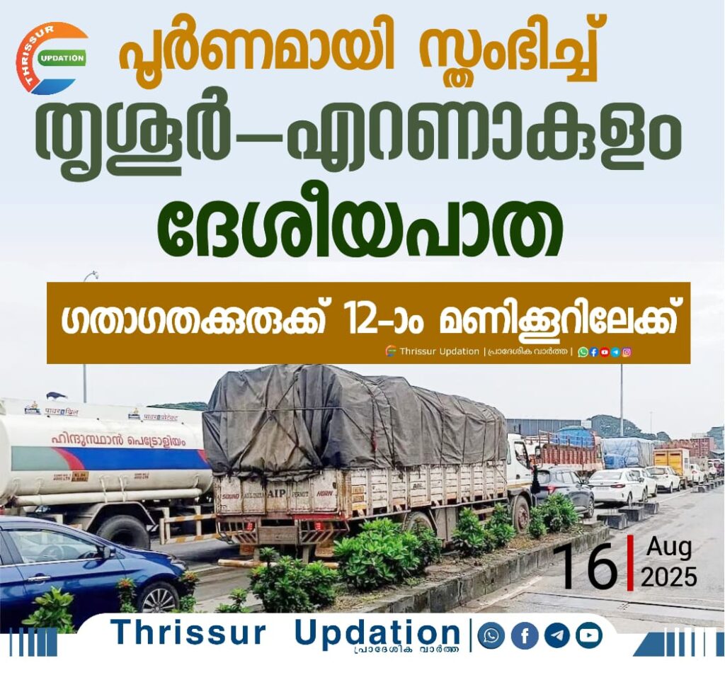 പൂർണമായി സ്തംഭിച്ച് തൃശൂർ – എറണാകുളം റോഡ്; ഗതാഗതക്കുരുക്ക് 12-ാം മണിക്കൂറിലേക്ക്