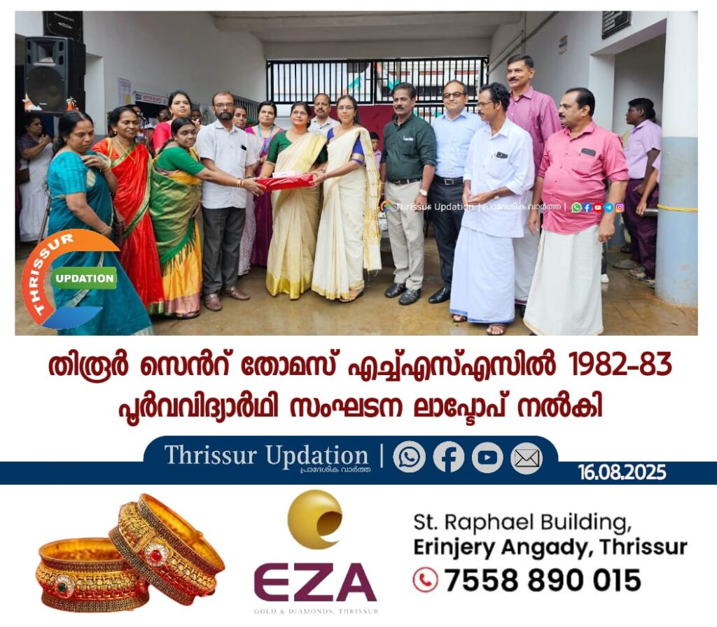 തിരൂർ സെൻറ് തോമസ് എച്ച്എസ്എസിൽ 1982-83 പൂർവവിദ്യാർഥി സംഘടന ലാപ്ടോപ് നൽകി