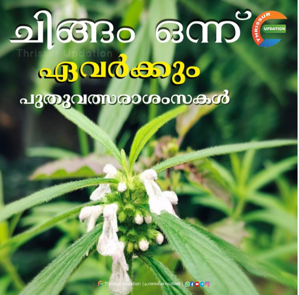 ഇന്ന് ചിങ്ങം ഒന്ന്