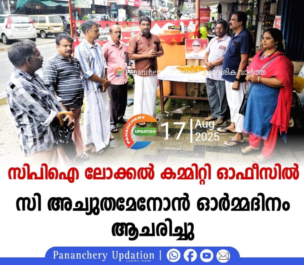സിപിഐ ലോക്കൽ കമ്മിറ്റി ഓഫീസിൽ സി അച്യുതമേനോൻ ഓർമ്മദിനം ആചരിച്ചു