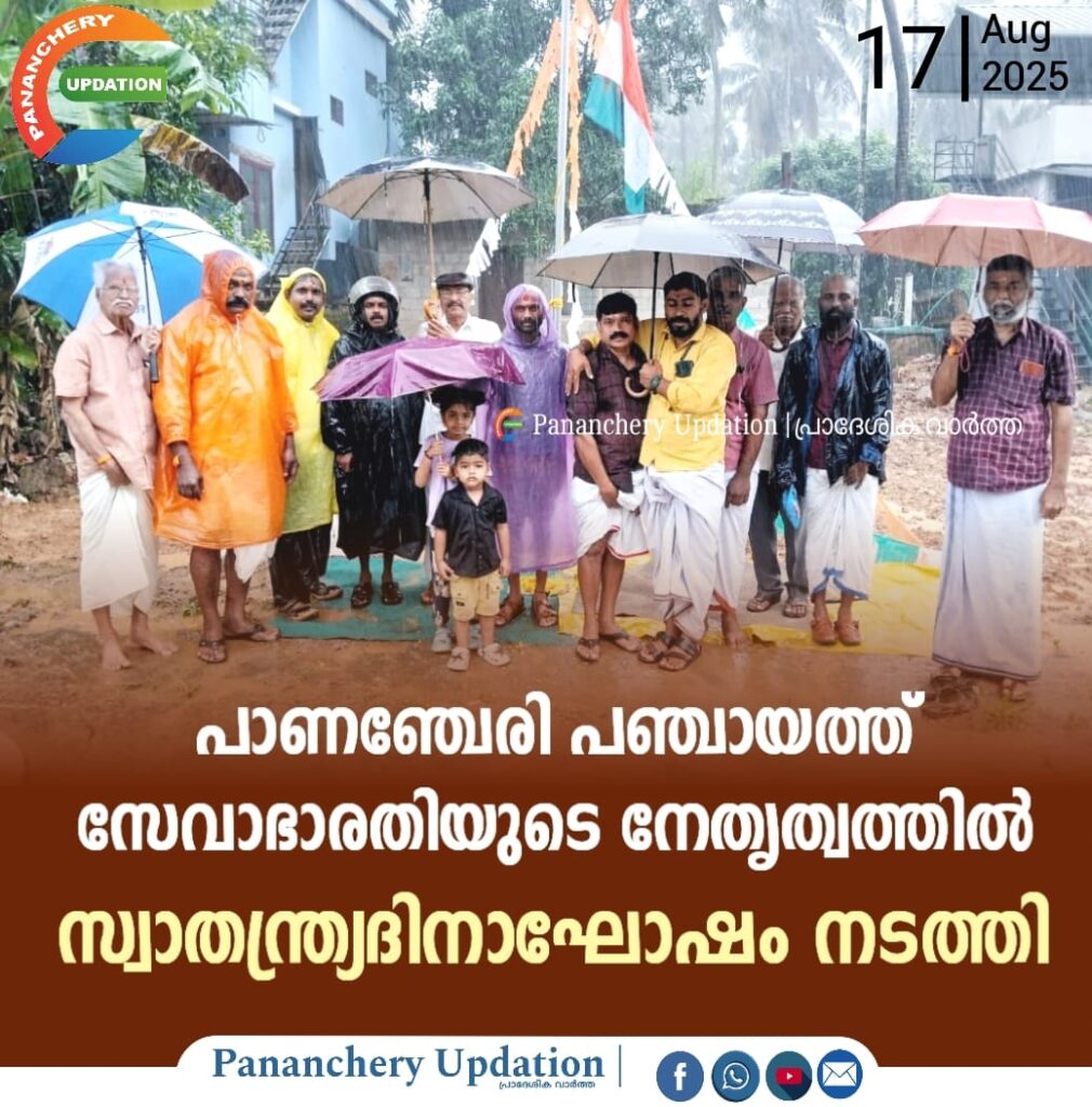 പാണഞ്ചേരി പഞ്ചായത്ത് സേവാഭാരതിയുടെ നേതൃത്വത്തിൽ സ്വാതന്ത്ര്യദിനാഘോഷം നടത്തി