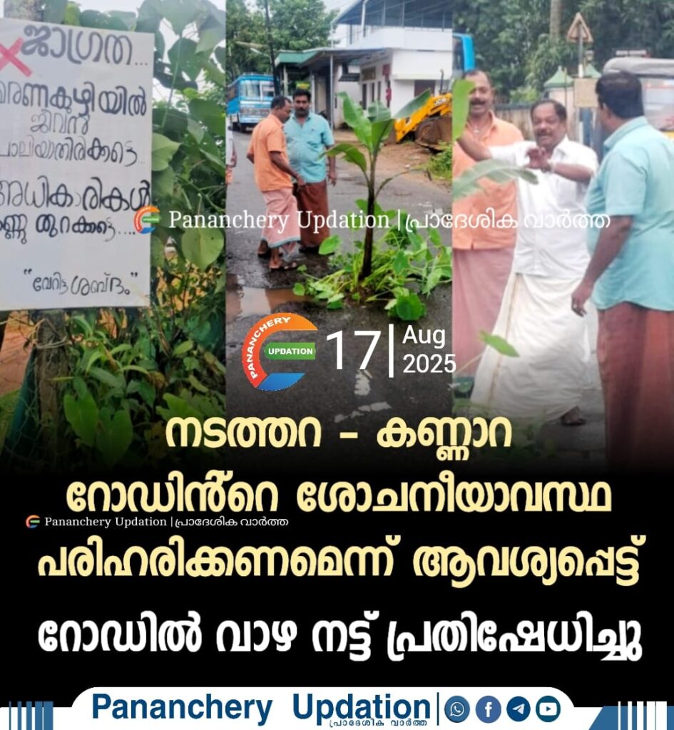നടത്തറ – കണ്ണാറ റോഡിൻ്റെ ശോചനീയാവസ്ഥ പരിഹരിക്കണമെന്ന് ആവശ്യപ്പെട്ട് റോഡിൽ വാഴ നട്ട് പ്രതിഷേധിച്ചു