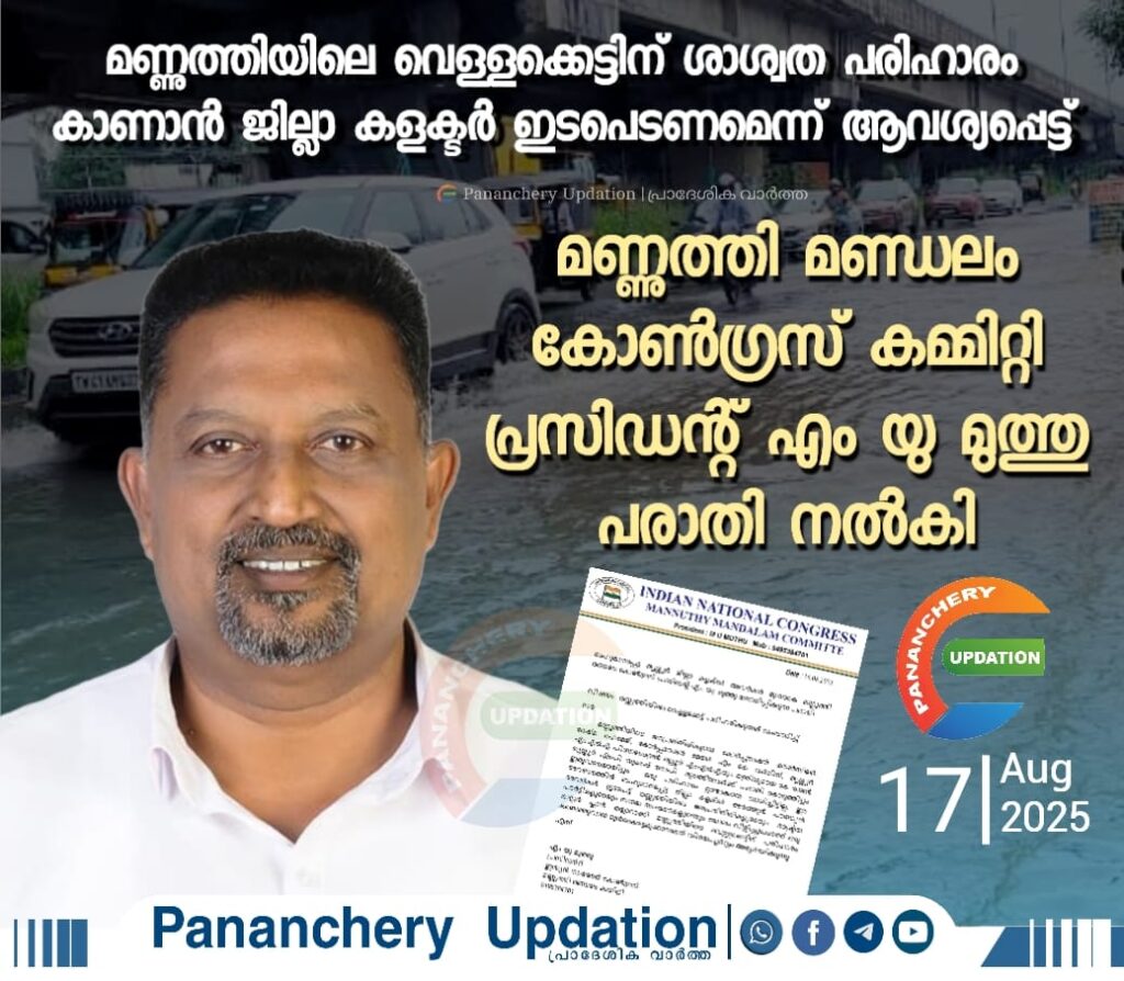 മണ്ണുത്തിലെ വെള്ളക്കെട്ടിന് ശാശ്വത പരിഹാരം കാണാൻ ജില്ലാ കളക്ടർ ഇടപെടണമെന്ന് ആവശ്യപ്പെട്ട് മണ്ണുത്തി മണ്ഡലം കോൺഗ്രസ് കമ്മിറ്റി പ്രസിഡന്റ് എം യു മുത്തു പരാതി നൽകി