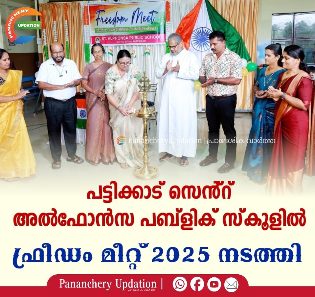 പട്ടിക്കാട്&nbsp; സെൻ്റ് അൽഫോൻസ പബ്ളിക്&nbsp; സ്കൂളിൽ ഫ്രീഡം മീറ്റ് 2025 നടത്തി