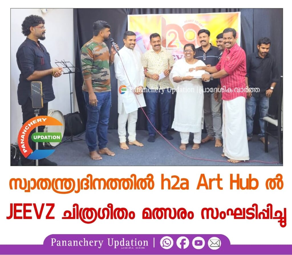 സ്വാതന്ത്ര്യദിനത്തിൽ h2a Art hub ൽ JEEVZ ചിത്രഗീതം മത്സരം സംഘടിപ്പിച്ചു