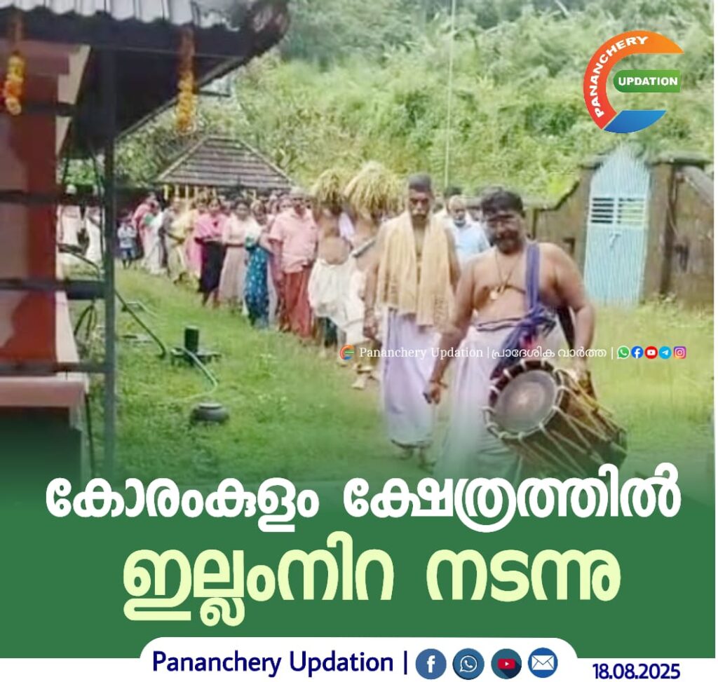 കോരംകുളം ക്ഷേത്രത്തിൽ ഇല്ലംനിറ നടന്നു