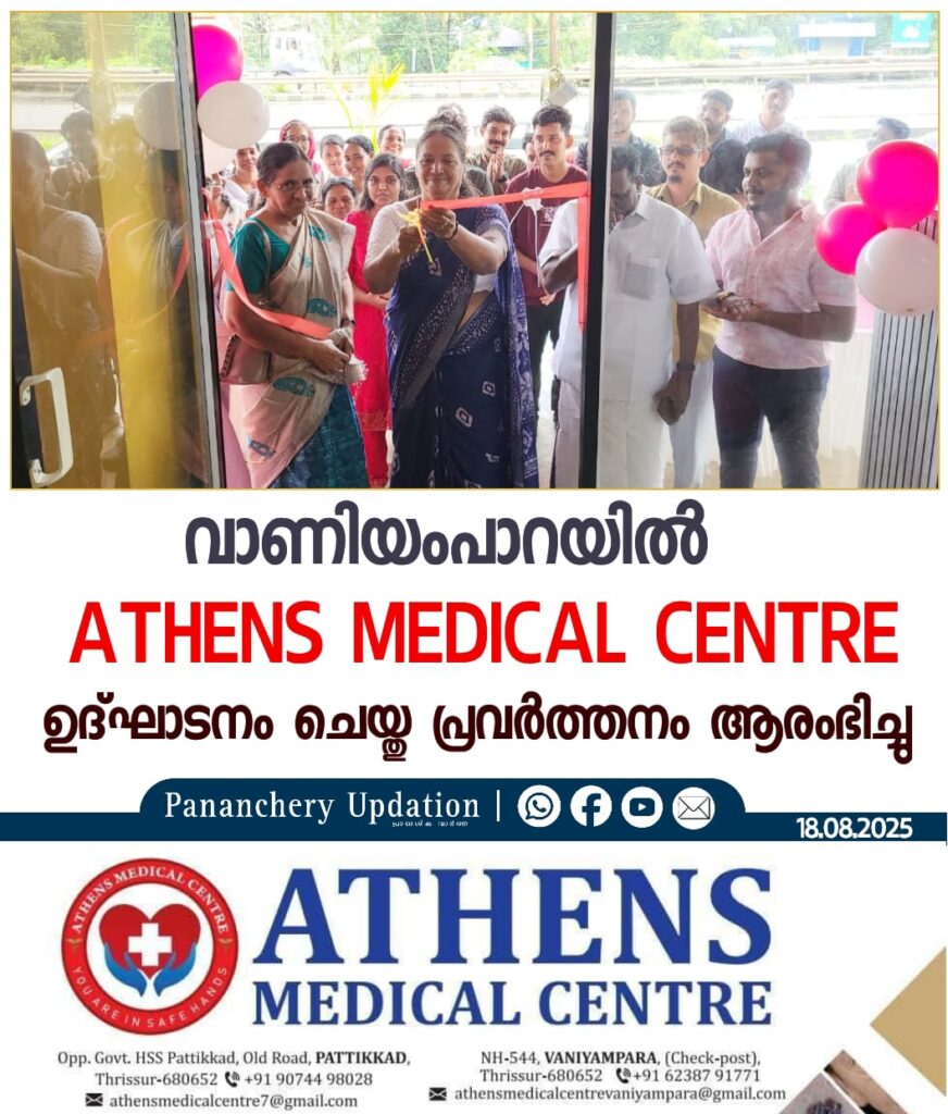വാണിയംപാറയിൽ ATHENS MEDICAL CENTRE ഉദ്ഘാടനം ചെയ്തു പ്രവർത്തനം ആരംഭിച്ചു