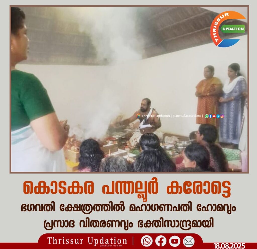 കൊടകര പന്തല്ലൂർ കരോട്ടെ ഭഗവതി ക്ഷേത്രത്തിൽ മഹാഗണപതി ഹോമവും പ്രസാദ വിതരണവും ഭക്തിസാന്ദ്രമായി