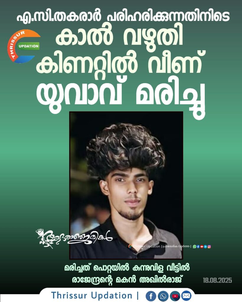 എ.സി.തകരാർ പരിഹരിക്കുന്നതിനിടെ കാൽ വഴുതി കിണറ്റിൽ വീണ് യുവാവ് മരിച്ചു