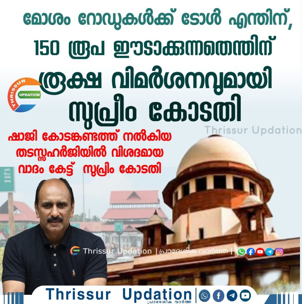മോശം റോഡുകള്‍ക്ക് ടോള്‍ എന്തിന്, 150 രൂപ ഈടാക്കുന്നതെന്തിന്; രൂക്ഷ വിമര്‍ശനവുമായി സുപ്രീം കോടതി