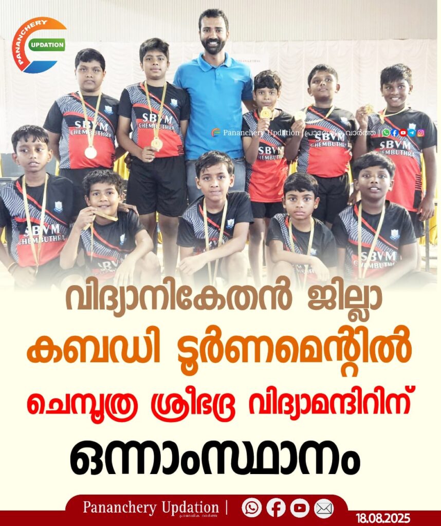 വിദ്യാനികേതൻ ജില്ലാ കബഡി ടൂർണമെന്റിൽ ചെമ്പൂത്ര ശ്രീഭദ്ര വിദ്യാമന്ദിറിന് ഒന്നാംസ്ഥാനം