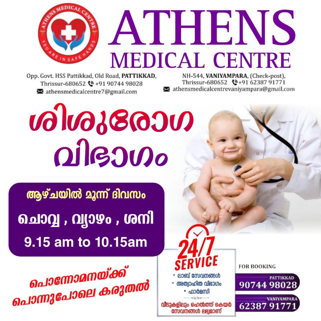 ATHENS MEDICAL&nbsp; CENTRE🏥🏥🏥🏥പട്ടിക്കാട് ഗവ. ഹയർ സെക്കൻ്ററി സ്ക്കൂളിനു എതിർ വശം