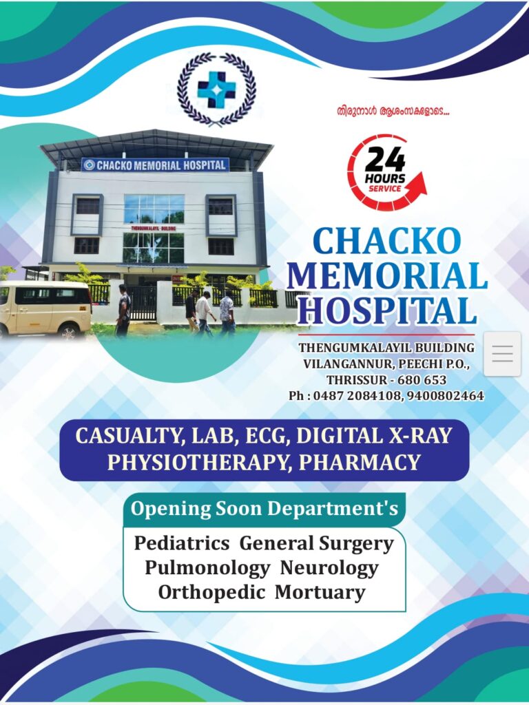 🩺 Chacko Memorial Hospital – Vilangannur, Thrissur
(24 Hrs Hospital with Casualty/Emergency,Pharmacy, Laboratory & X-ray)