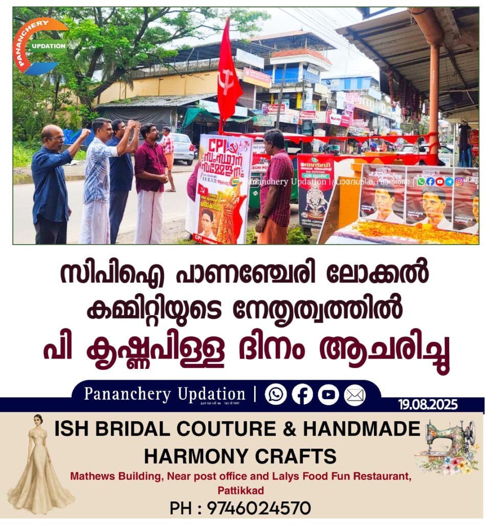 സിപിഐ പാണഞ്ചേരി ലോക്കൽ കമ്മിറ്റിയുടെ നേതൃത്വത്തിൽ പി കൃഷ്ണപിള്ള ദിനം ആചരിച്ചു