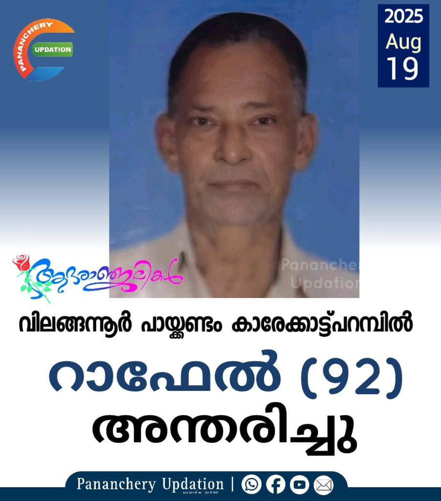 വിലങ്ങന്നൂർ പായ്ക്കണ്ടം കാരേക്കാട്ട്പറമ്പിൽ റാഫേൽ (92) അന്തരിച്ചു