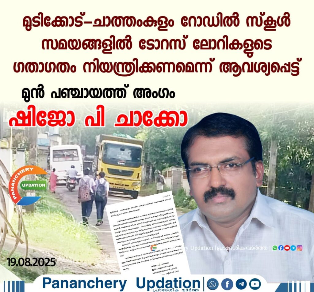 മുടിക്കോട്–ചാത്തംകുളം റോഡിൽ സ്‌കൂൾ സമയങ്ങളിൽ ടോറസ് ലോറികളുടെ ഗതാഗതം നിയന്ത്രിക്കണമെന്ന് ആവശ്യപ്പെട്ട് മുൻ പഞ്ചായത്ത് അംഗം ഷിജോ പി ചാക്കോ