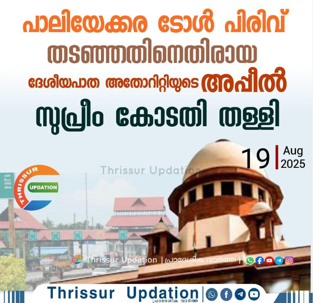 പാലിയേക്കര ടോള്‍ പിരിവ് തടഞ്ഞതിനെതിരായ ദേശീയപാത അതോറിറ്റിയുടെ അപ്പീല്‍ സുപ്രിം കോടതി തള്ളി
