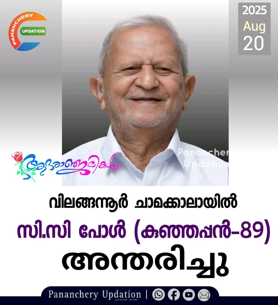 വിലങ്ങന്നൂർ ചാമക്കാലായിൽ സി.സി പോൾ (കുഞ്ഞപ്പൻ-89) അന്തരിച്ചു