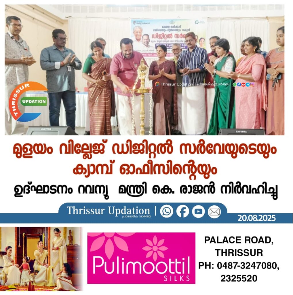 മുളയം വില്ലേജ് ഡിജിറ്റൽ സർവേയുടെയും ക്യാമ്പ് ഓഫീസിന്റെയും ഉദ്ഘാടനം റവന്യൂ  മന്ത്രി കെ. രാജൻ നിർവഹിച്ചു