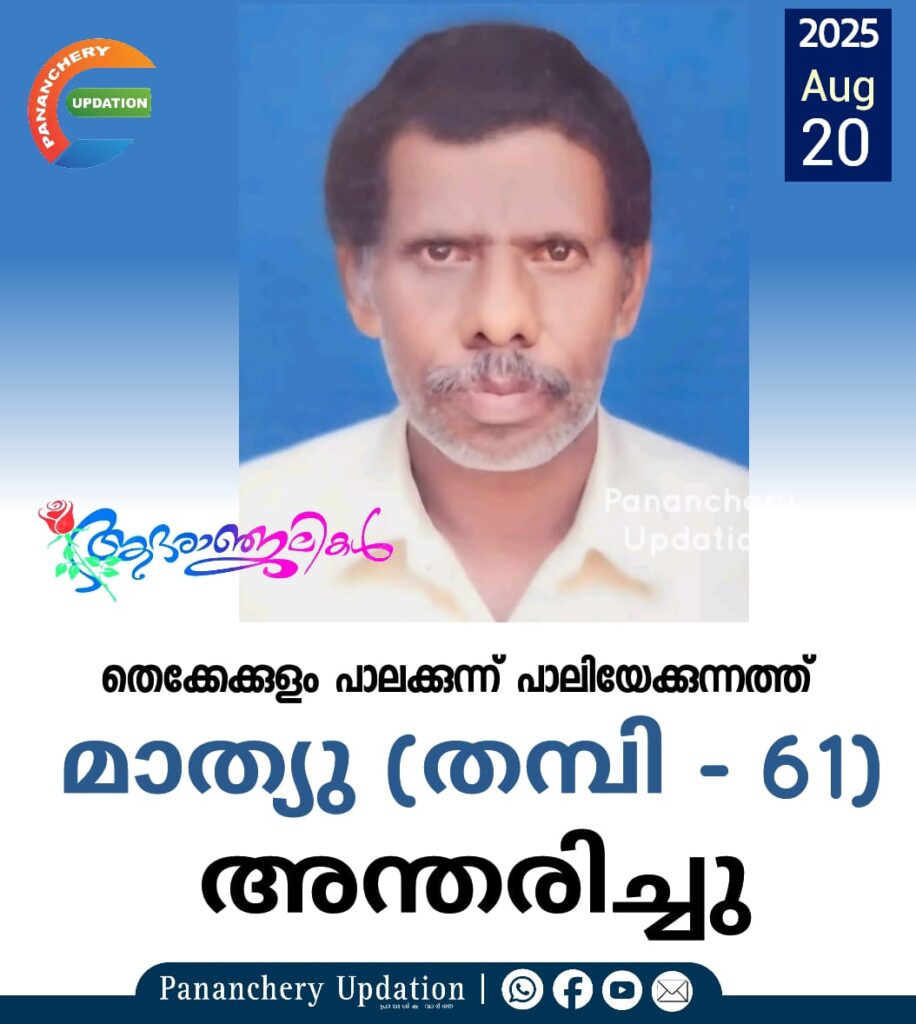 തെക്കേക്കുളം പാലക്കുന്ന് പാലിയേക്കുന്നത്ത് മാത്യു (തമ്പി – 61) അന്തരിച്ചു