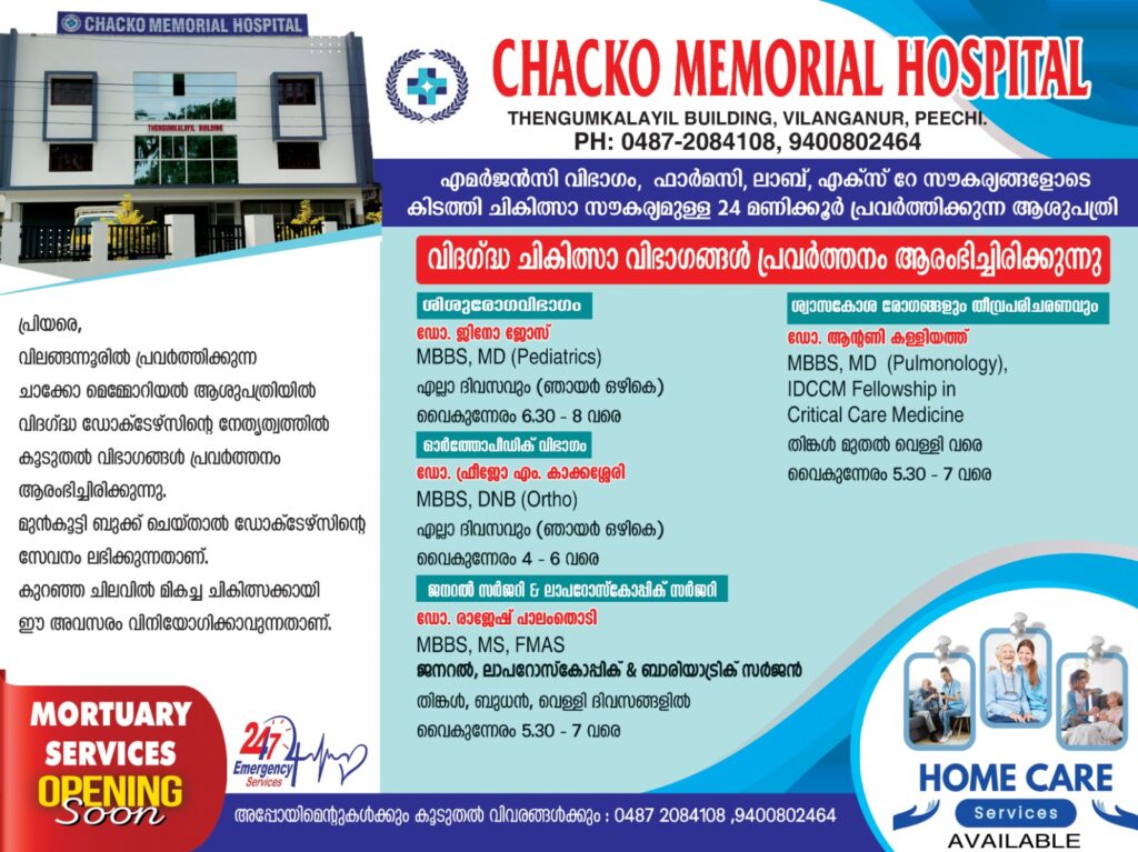 🩺 ചാക്കോ മെമ്മോറിയൽ ഹോസ്പിറ്റൽ – വിലങ്ങന്നൂർ, തൃശ്ശൂർ