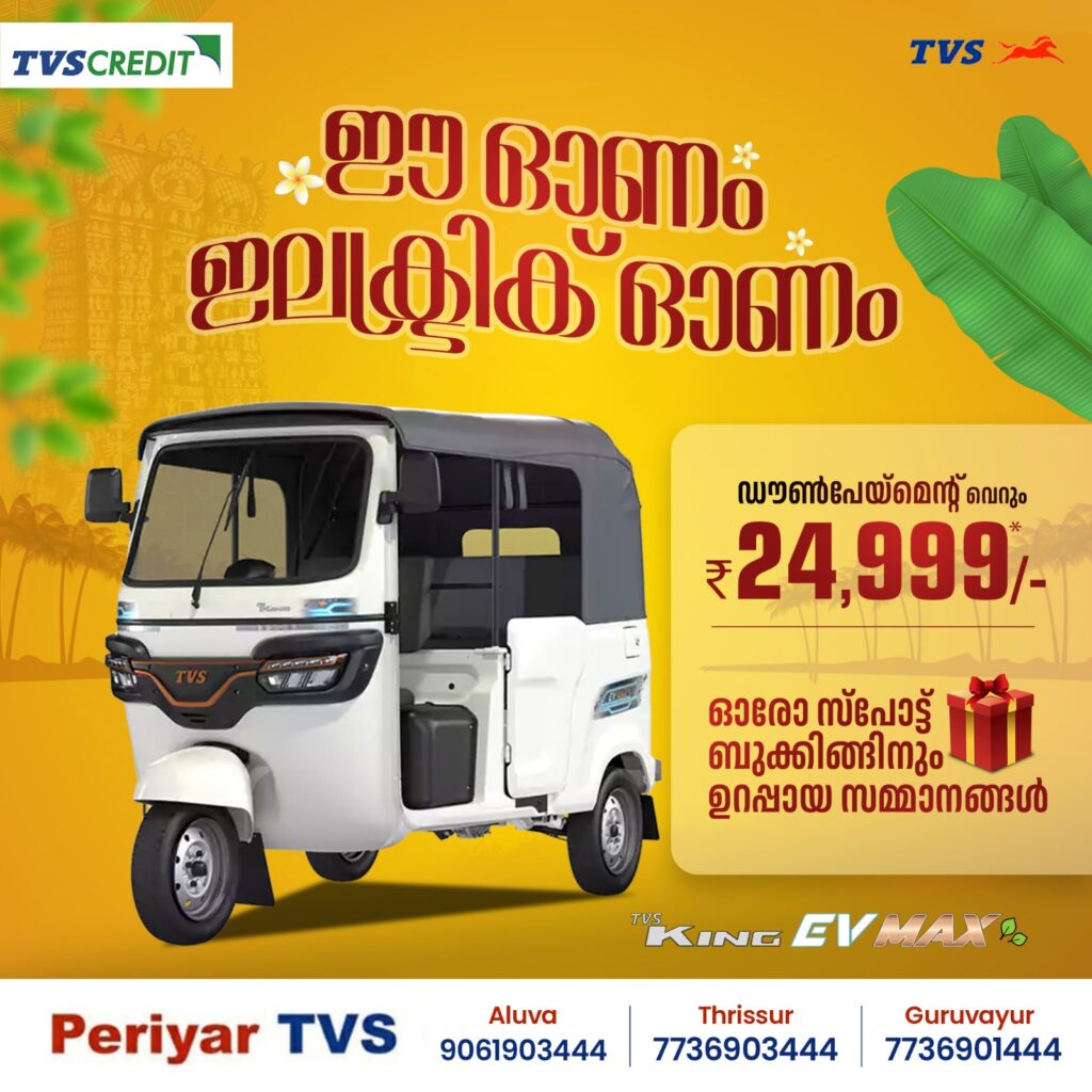 ആലുവ, മുവാറ്റുപുഴ,&nbsp; തൃശൂർ, ഗുരുവായൂർ,&nbsp; ഇരിഞ്ഞാലക്കുടയിലെ&nbsp; ഡീലറായ പെരിയാർ ടി.വി.എസിൽ ഈ ഓണത്തിന് ഓഫറുകളുടെ പൊടി പൂരം…