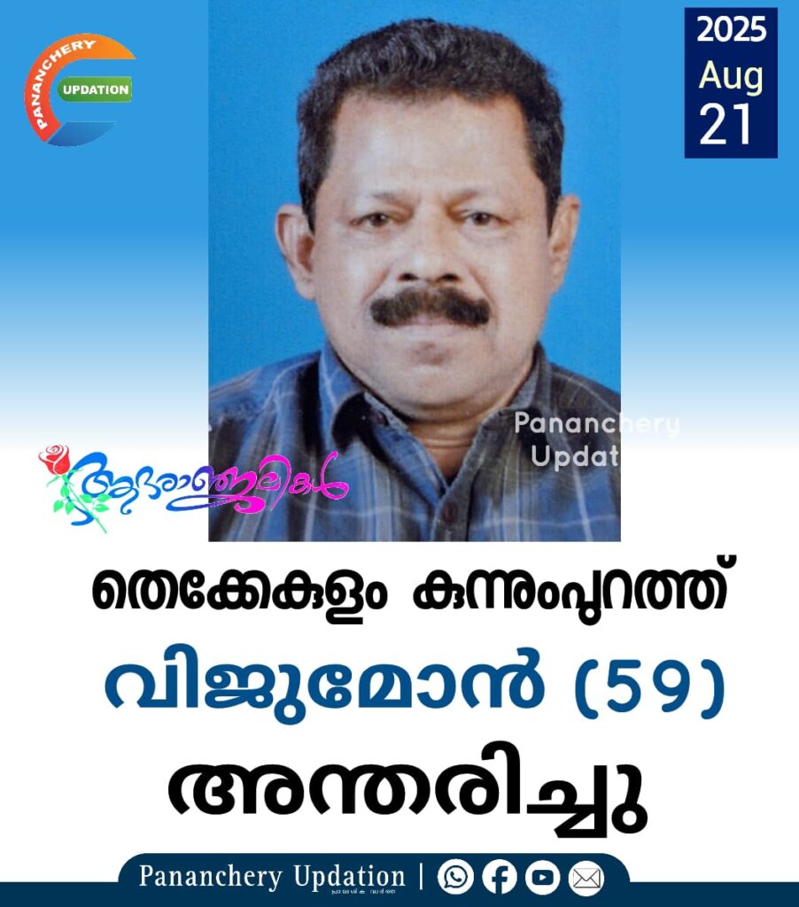 തെക്കേകുളം കുന്നുംപുറത്ത് വിജുമോൻ (59) അന്തരിച്ചു