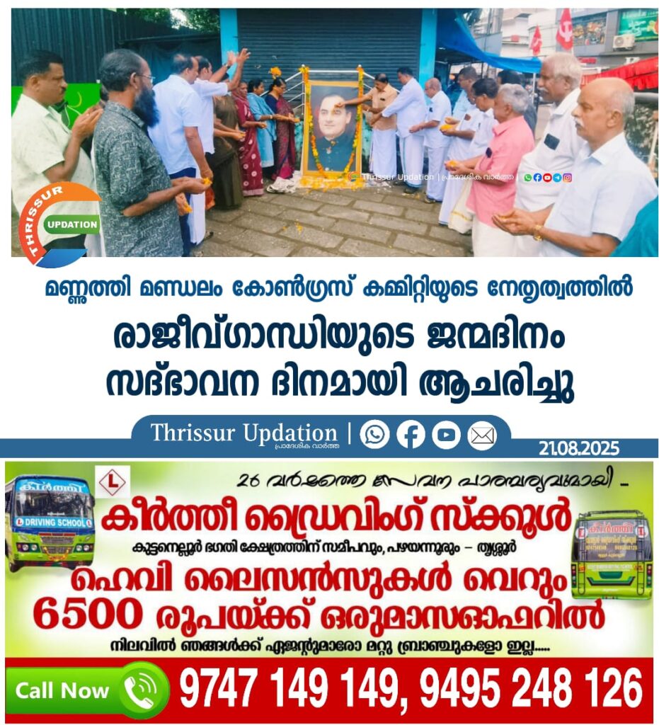 മണ്ണുത്തി മണ്ഡലം കോൺഗ്രസ് കമ്മിറ്റിയുടെ നേതൃത്വത്തിൽ രാജീവ്ഗാന്ധിയുടെ ജന്മദിനം സദ്ഭാവന ദിനമായി ആചരിച്ചു