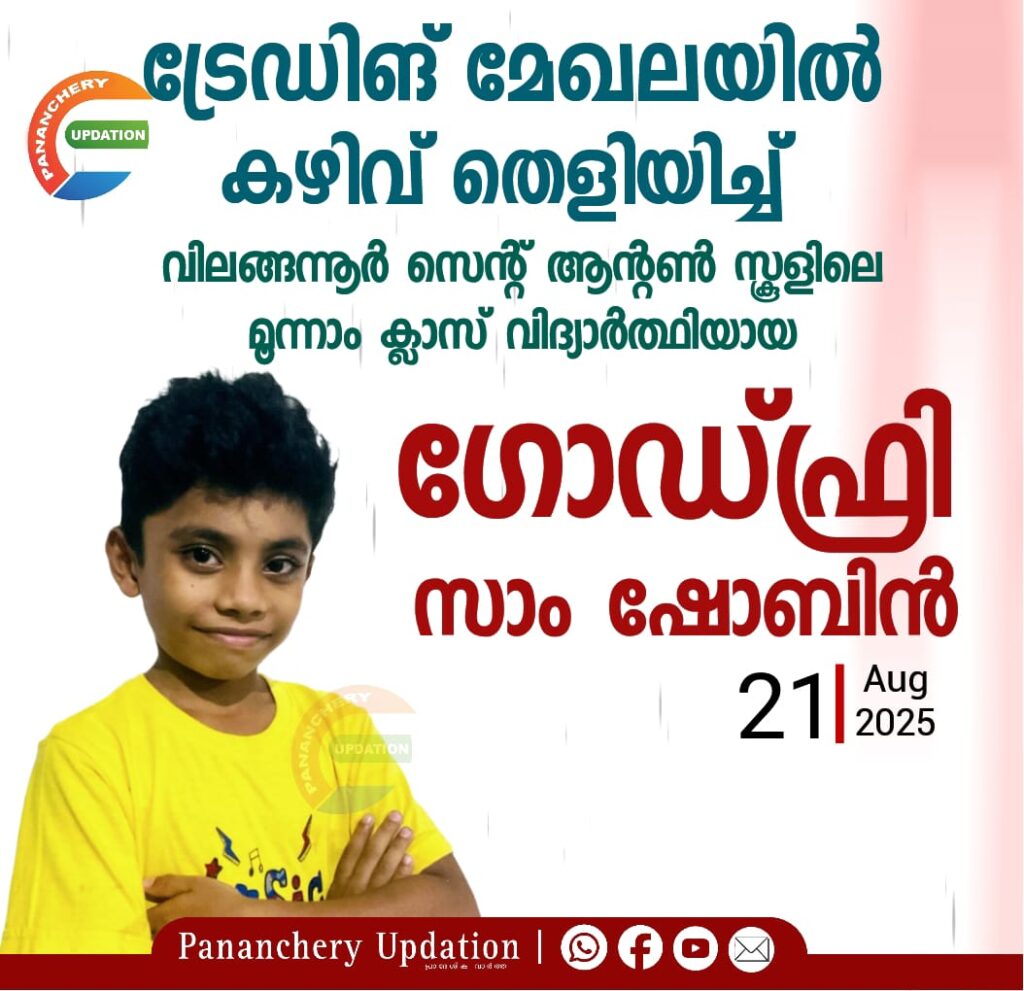 ട്രേഡിങ് മേഖലയിൽ കഴിവ് തെളിയിച്ച് വിലങ്ങന്നൂർ സെന്റ് ആന്റൺ സ്കൂളിലെ മൂന്നാം ക്ലാസ് വിദ്യാർത്ഥിയായ ഗോഡ്ഫ്രി സാം ഷോബിൻ
