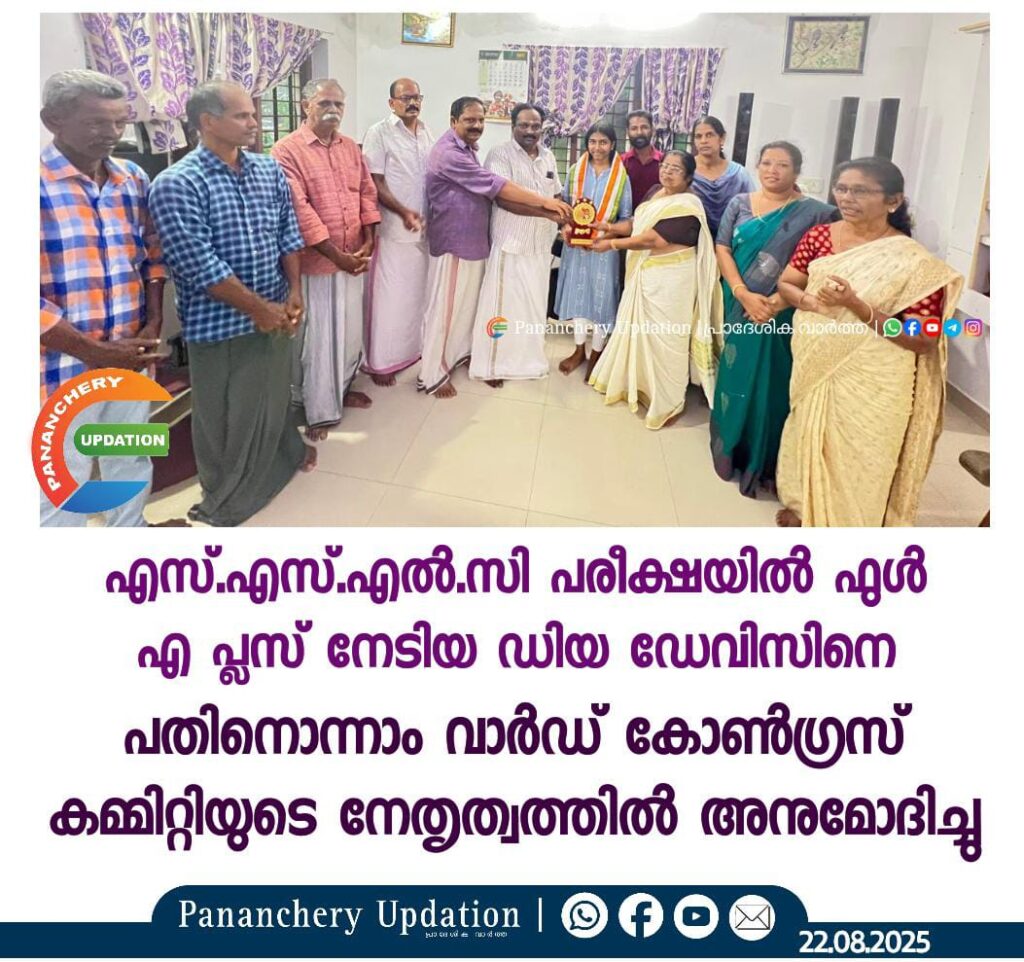 എസ്.എസ്.എൽ.സി പരീക്ഷയിൽ ഫുൾ എ പ്ലസ് നേടിയ ഡിയ ഡേവിസിനെ പതിനൊന്നാം വാർഡ് കോൺഗ്രസ് കമ്മിറ്റിയുടെ നേതൃത്വത്തിൽ അനുമോദിച്ചു