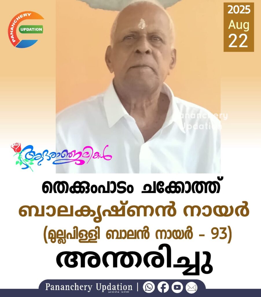 തെക്കുംപാടം ചക്കോത്ത് ബാലകൃഷ്‌ണൻ നായർ (മുല്ലപിള്ളി ബാലൻ നായർ – 93) അന്തരിച്ചു