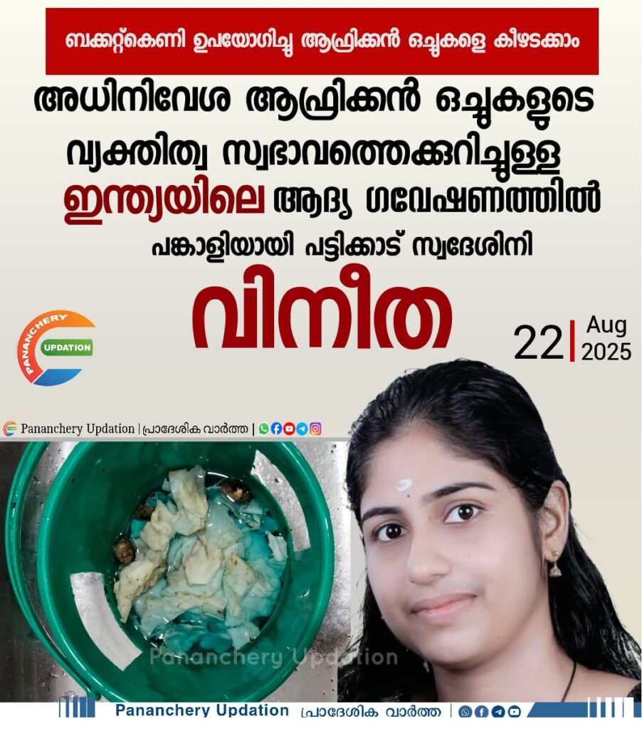 ബക്കറ്റ്കെണി ഉപയോഗിച്ചു ആഫ്രിക്കൻ ഒച്ചുകളെ കീഴടക്കാം