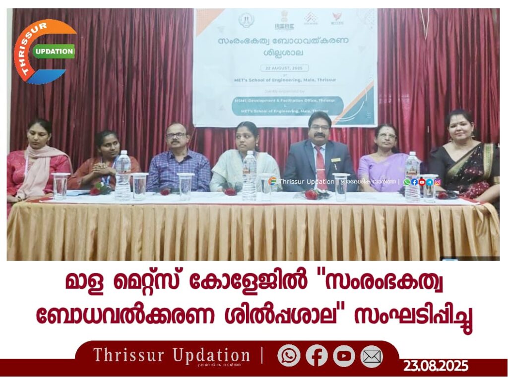 മാള മെറ്റ്സ് കോളേജിൽ “സംരംഭകത്വ ബോധവൽക്കരണ ശിൽപ്പശാല” സംഘടിപ്പിച്ചു