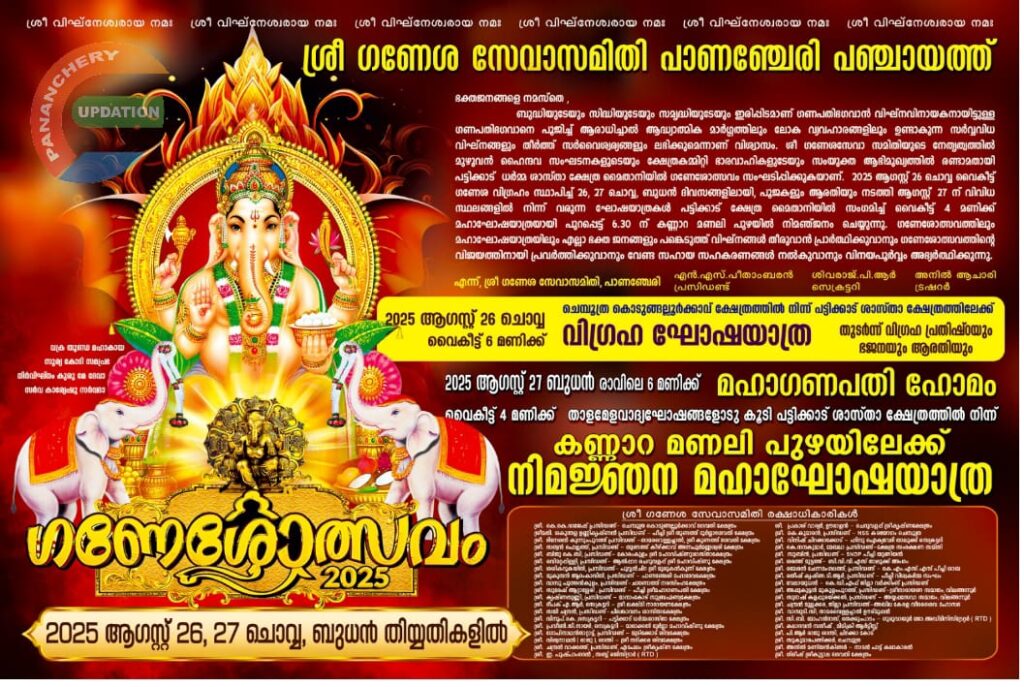 പാണഞ്ചേരി ഗണേശസേവാ സമിതിയുടെ നേതൃത്വത്തിൽ സംഘടിപ്പിക്കുന്ന ഗണേശോത്സവം ആഗസ്റ്റ് 26, 27 തിയ്യതികളിൽ