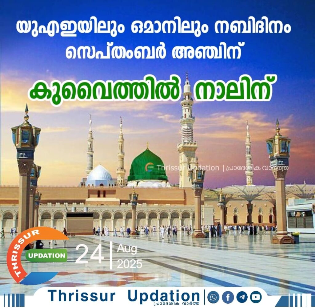 യുഎഇയിലും ഒമാനിലും നബിദിനം സെപ്തംബർ അഞ്ചിന്; കുവൈത്തിൽ നാലിന്