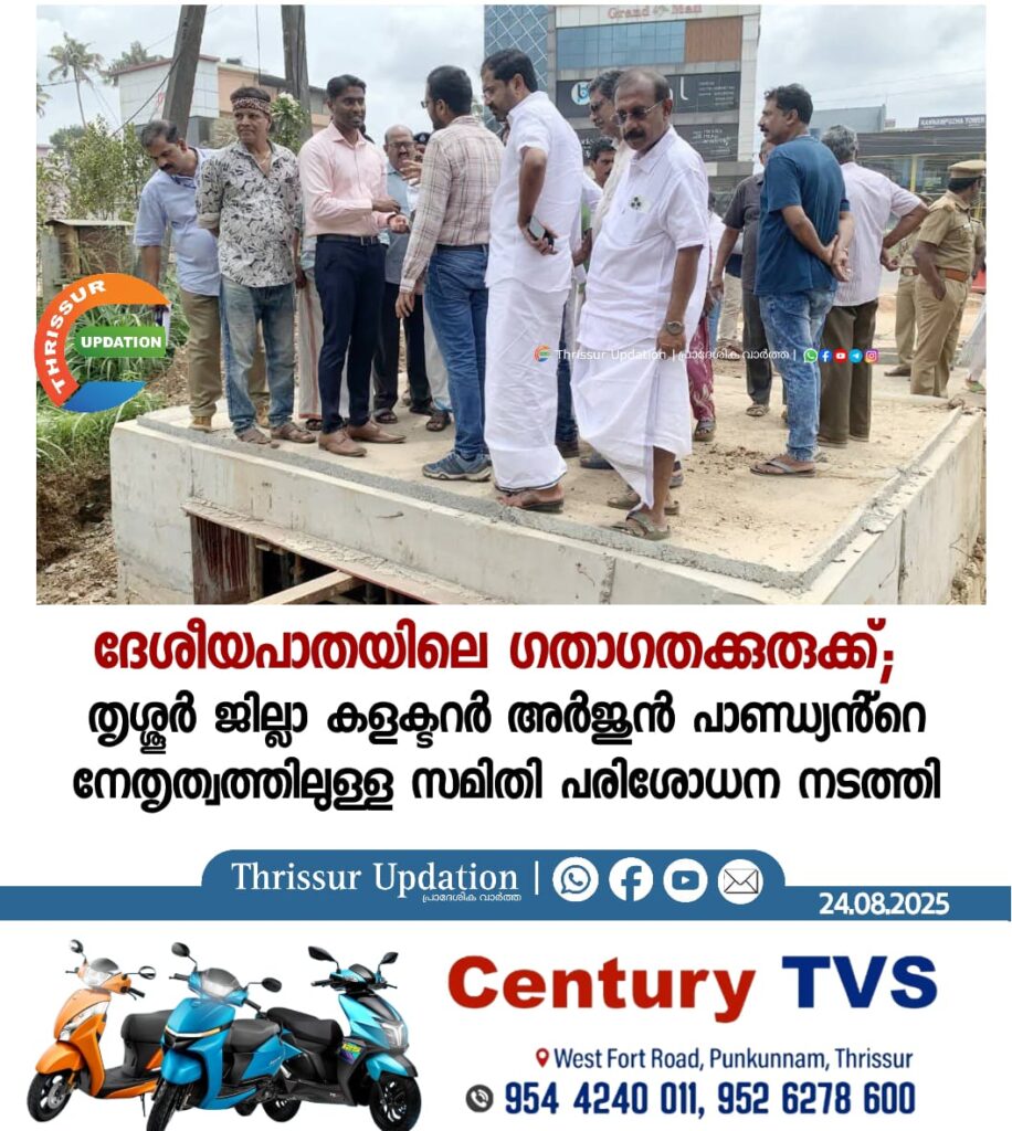 ദേശീയപാതയിലെ ഗതാഗതക്കുരുക്ക്; തൃശ്ശൂർ ജില്ലാ കളക്ടറർ അർജുൻ പാണ്ഡ്യൻ്റെ നേതൃത്വത്തിലുള്ള സമിതി പരിശോധന നടത്തി