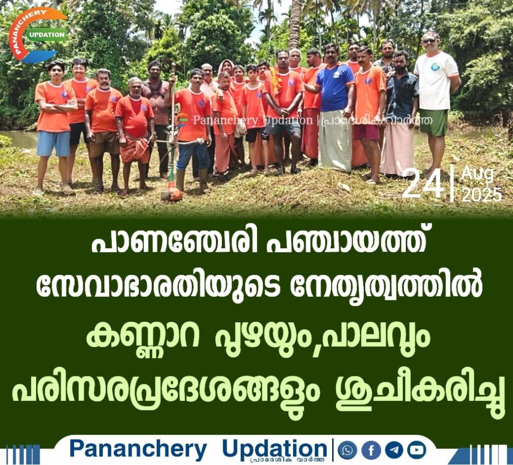 പാണഞ്ചേരി പഞ്ചായത്ത് സേവാഭാരതിയുടെ നേതൃത്വത്തിൽ കണ്ണാറ പുഴയും , പാലവും പരിസര പ്രദേശങ്ങളും ശുചീകരിച്ചു