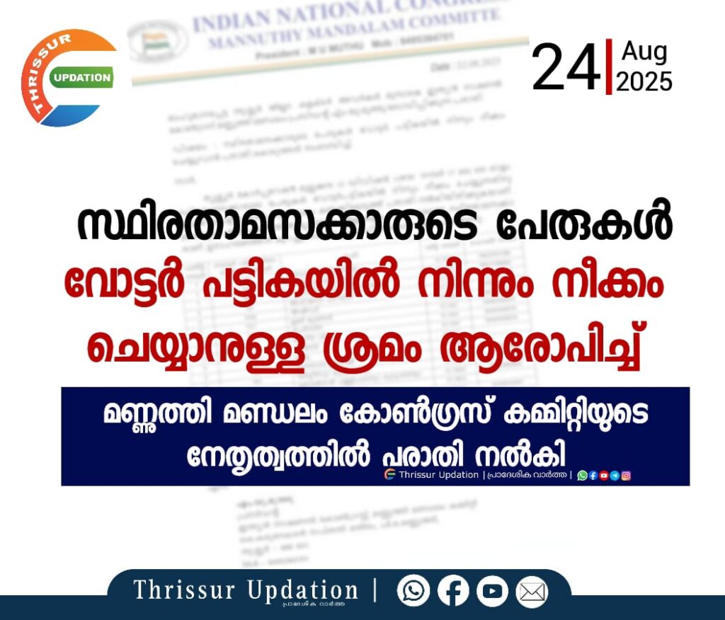 സ്ഥിരതാമസക്കാരുടെ പേരുകൾ വോട്ടർ പട്ടികയിൽ നിന്നും നീക്കം ചെയ്യാനുള്ള ശ്രമം ആരോപിച്ച് മണ്ണുത്തി മണ്ഡലം കോൺഗ്രസ് കമ്മിറ്റിയുടെ നേതൃത്വത്തിൽ പരാതി നൽകി