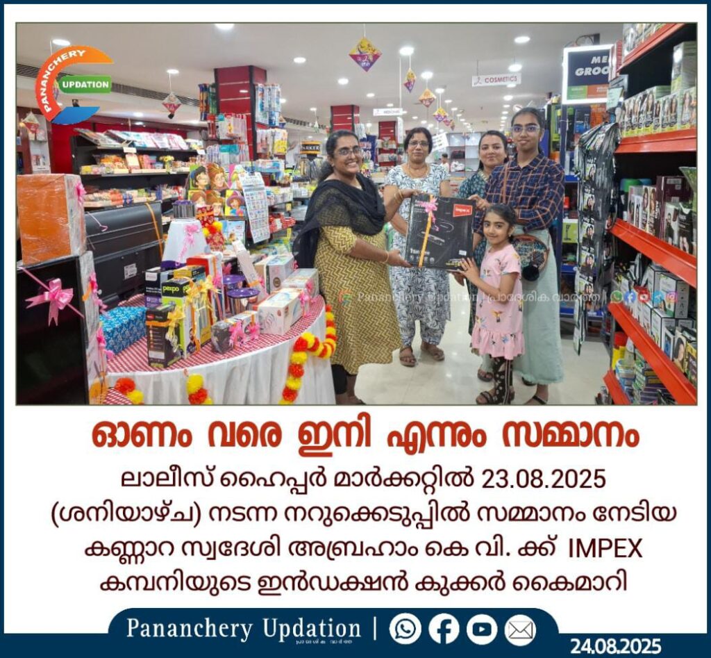 ഓണം വരെ ഇനി എന്നും സമ്മാനം