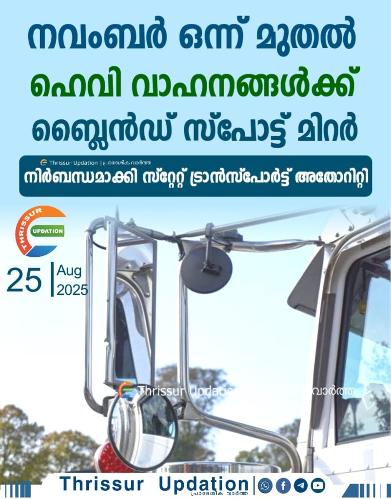 നവംബര്‍ ഒന്ന് മുതല്‍ സംസ്ഥാനത്ത് ഹെവി വാഹനങ്ങള്‍ക്ക് ബ്ലൈന്‍ഡ് സ്‌പോട്ട് മിറര്‍ നിര്‍ബന്ധം
