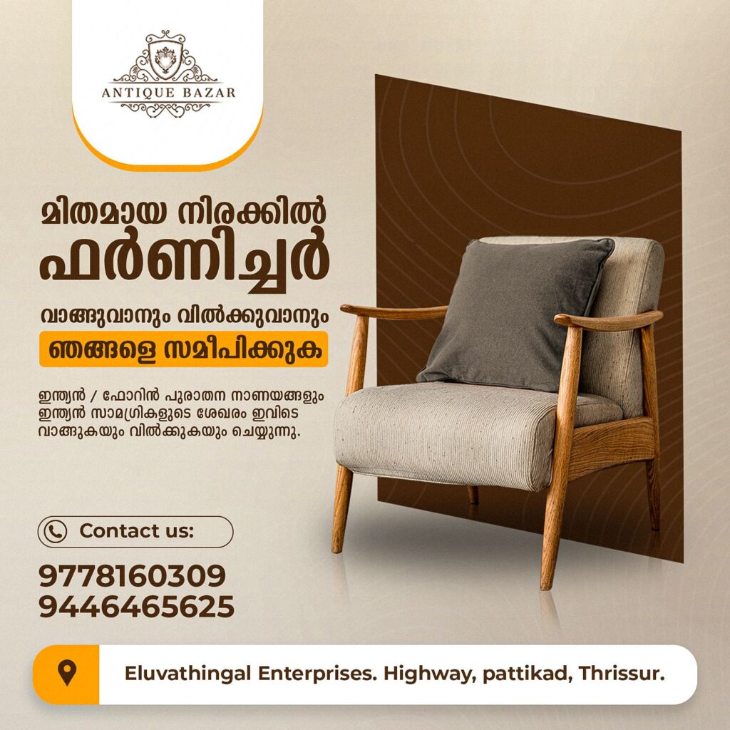 മിതമായ നിരക്കിൽ ഫർണിച്ചർ വാങ്ങുവാനും വിൽക്കുവാനും