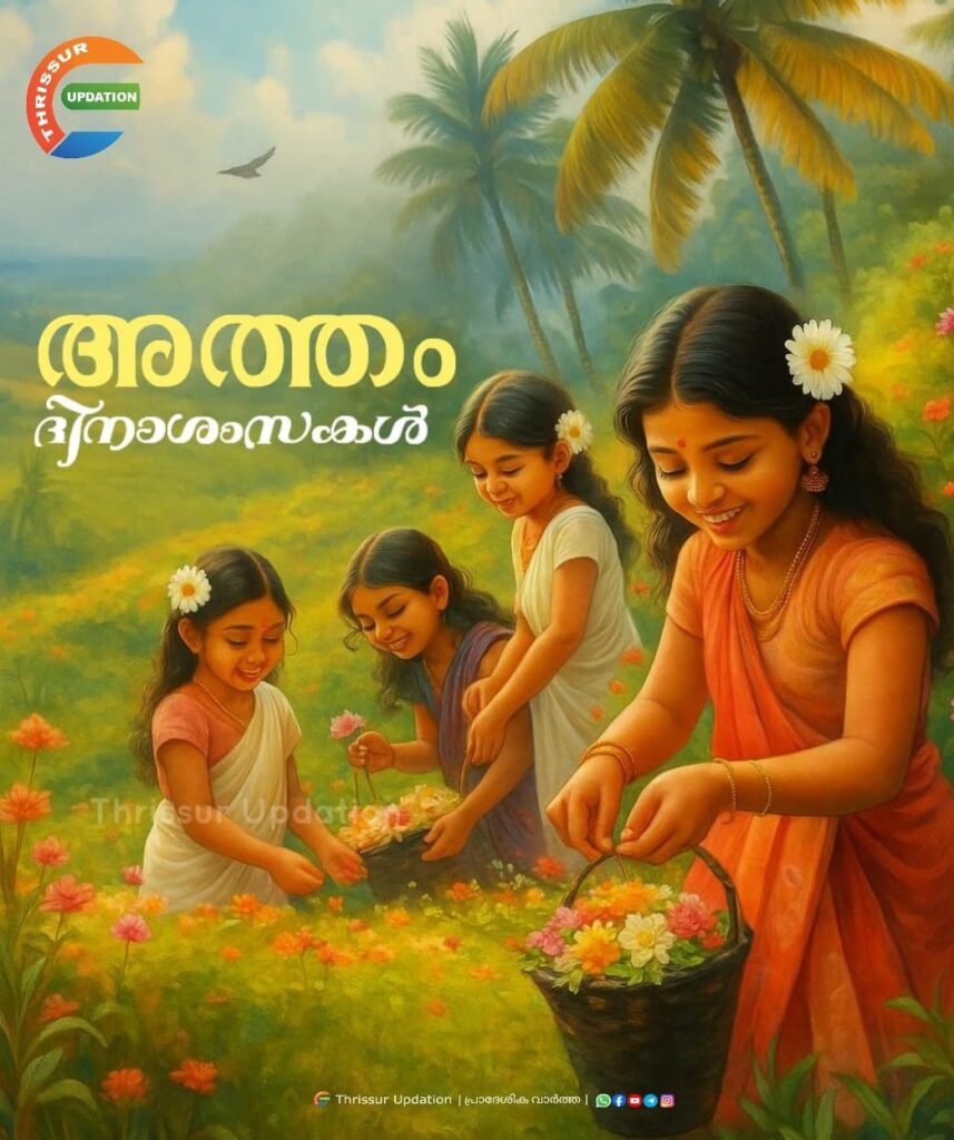 ഇന്ന് അത്തം
