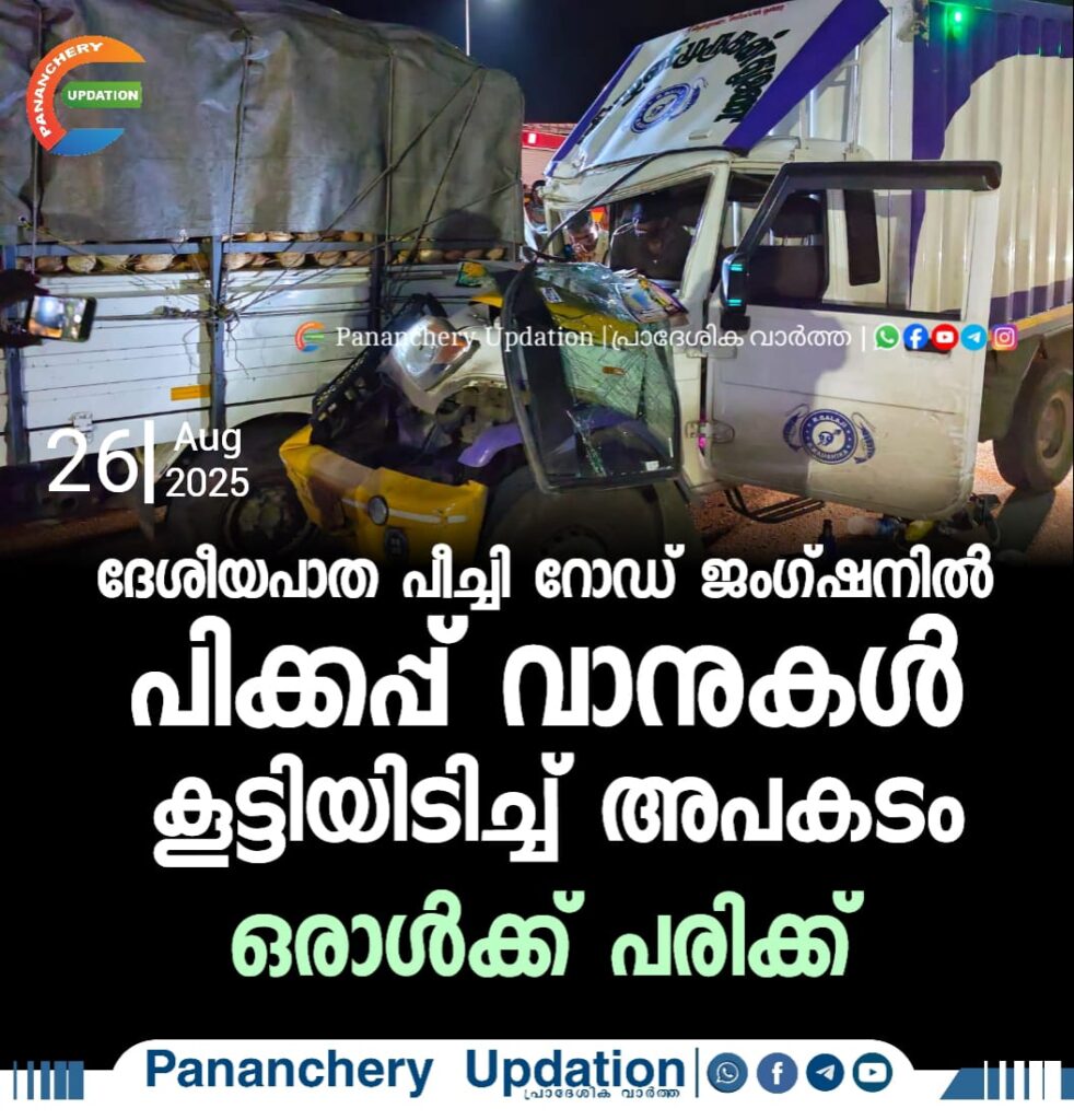 ദേശീയപാത പീച്ചി റോഡ് ജംഗ്ഷനിൽ പിക്കപ്പ് വാനുകൾ കൂട്ടിയിടിച്ച് അപകടം; ഒരാൾക്ക് പരിക്ക്