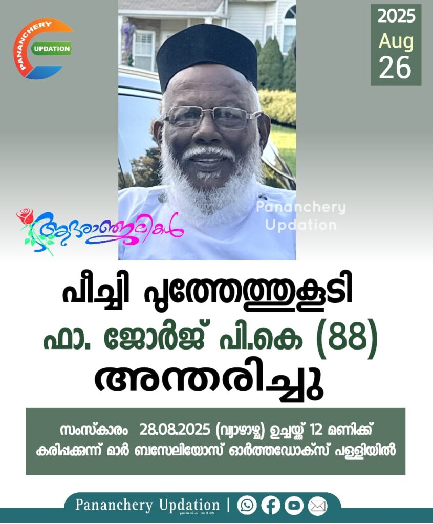 ഫാ. ജോർജ് പുത്തേത്ത്കുടിയുടെ സംസ്‌കാരം ആഗസ്റ്റ് 28 ന്